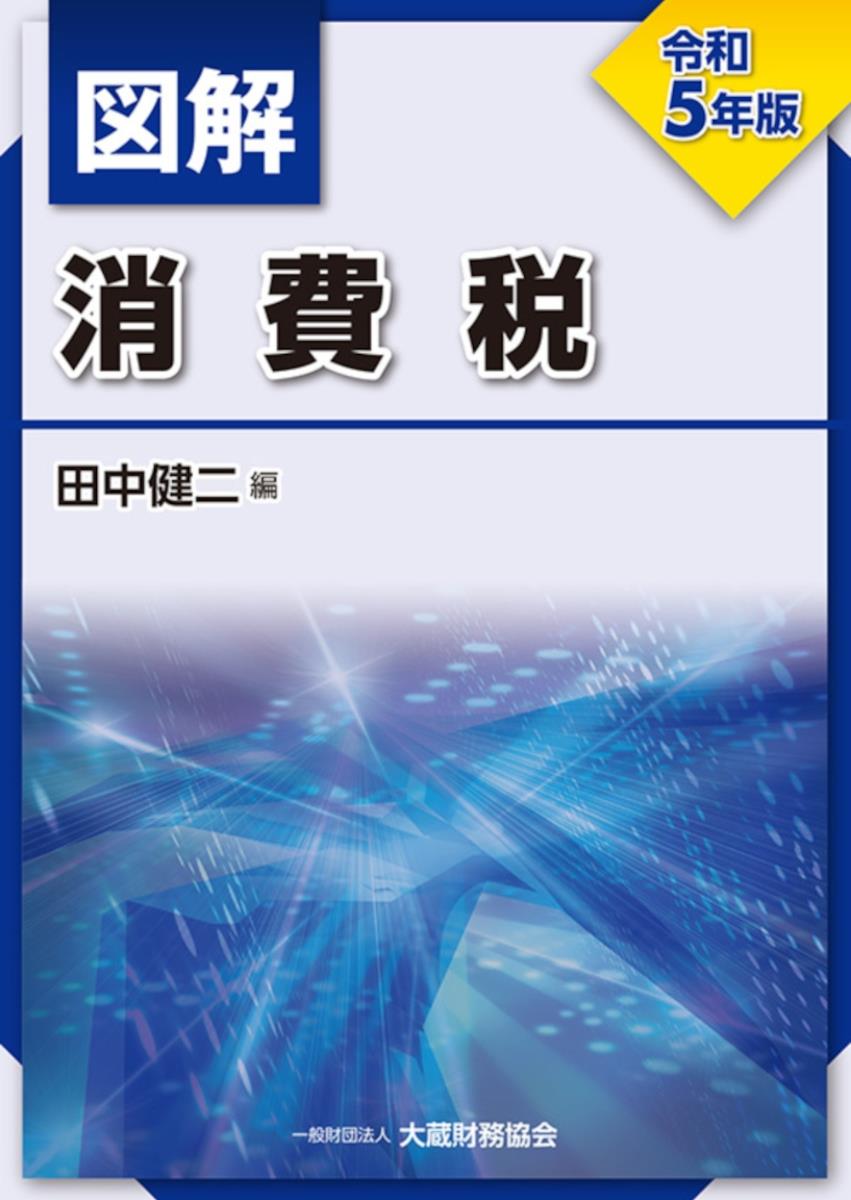 図解　消費税　令和5年版