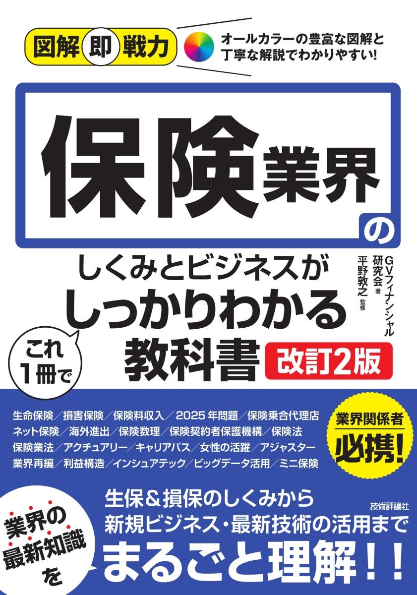 保険業界のしくみとビジネスがこれ1冊でしっかりわかる教科書〔改訂2版〕