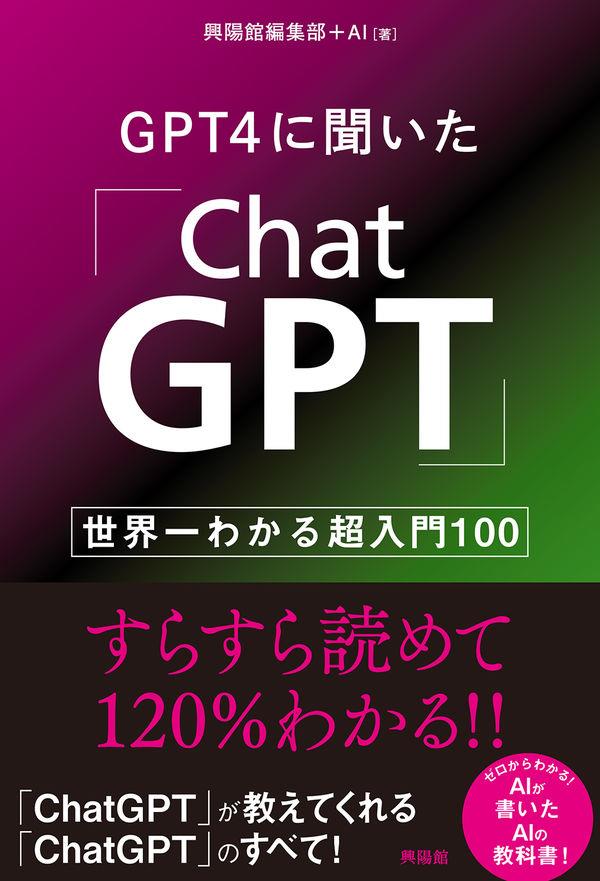 GPT4に聞いた「ChatGPT」