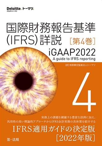 国際財務報告基準（IFRS）詳説　iGAAP2022　第4巻