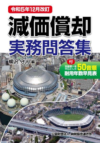 令和5年12月改訂　減価償却実務問答集