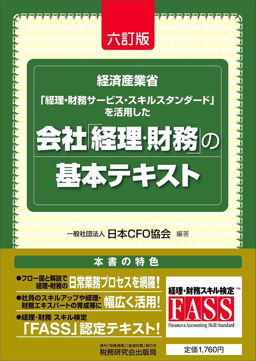 六訂版　会社「経理・財務」の基本テキスト