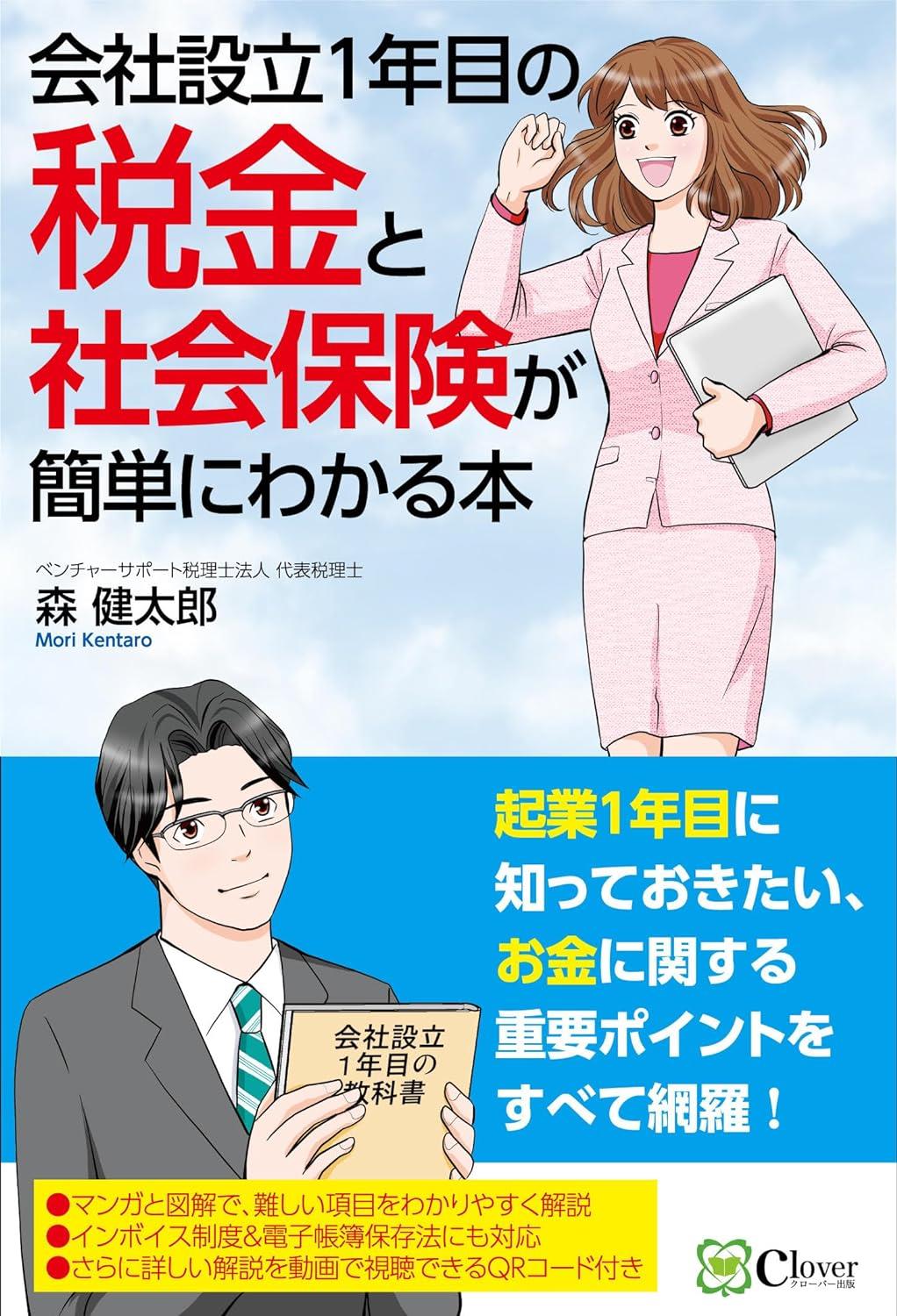 会社設立1年目の 税金と社会保険が簡単にわかる本