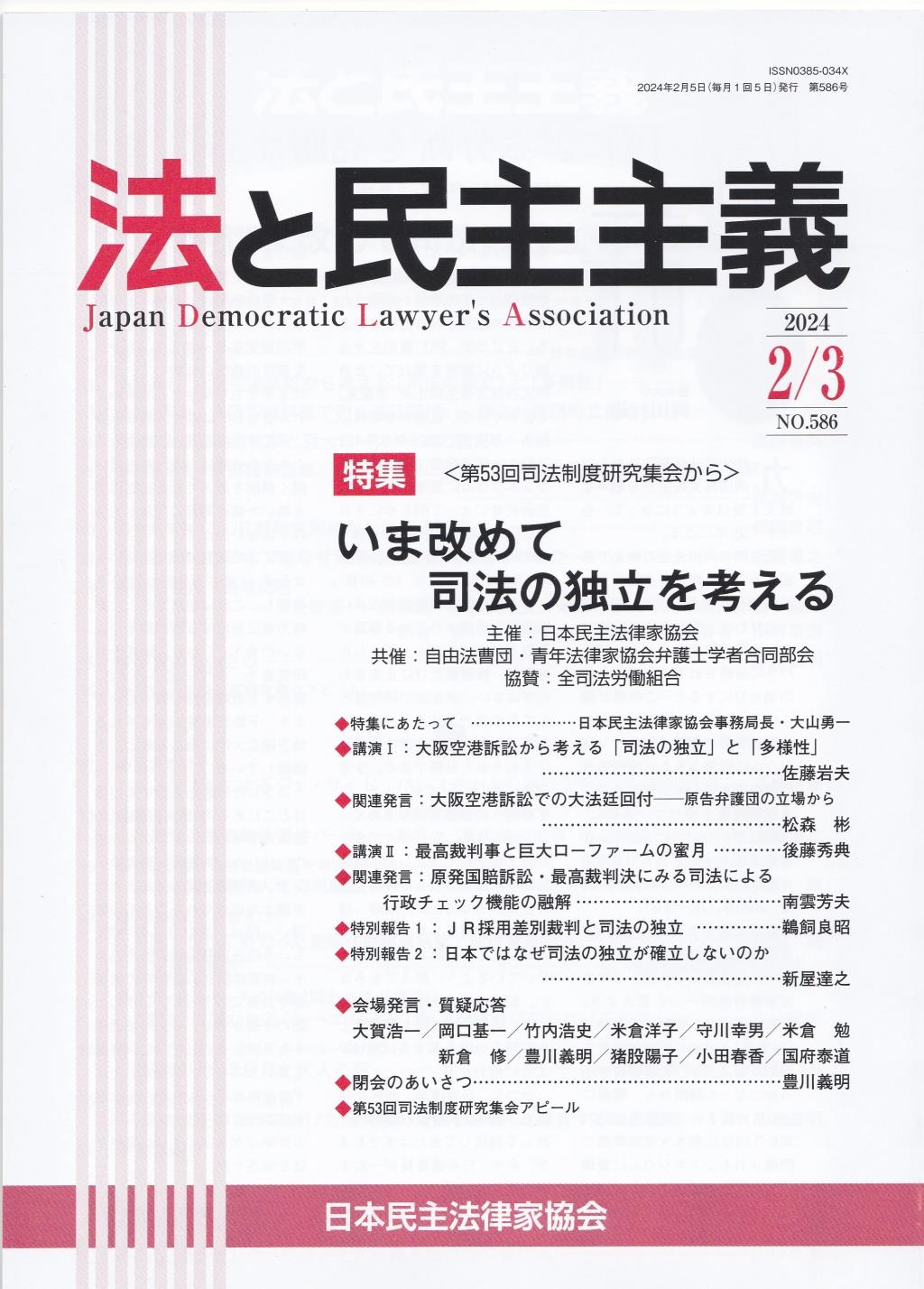 法と民主主義　2024年2・3月号　No.586