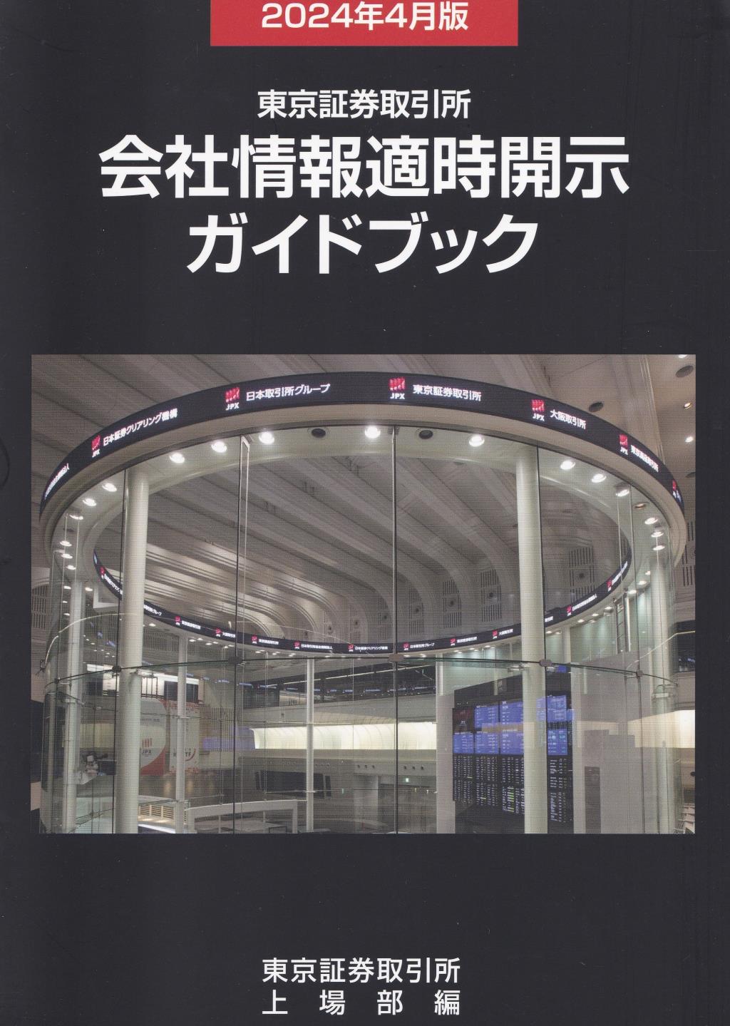 東京証券取引所 会社情報適時開示ガイドブック［2024年4月版］