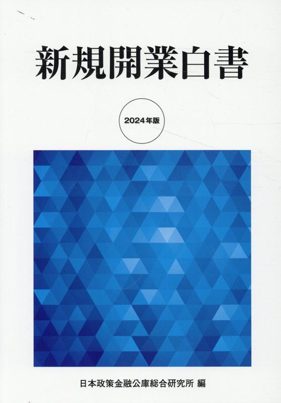 新規開業白書　2024年版