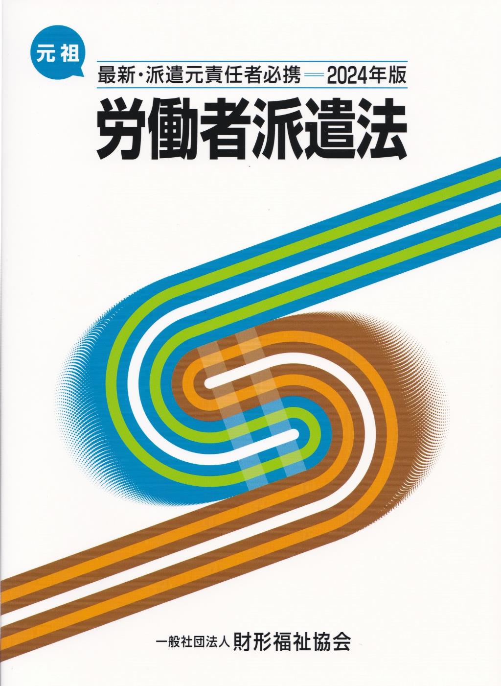 最新・派遣元責任者必携　2024年版　労働者派遣法