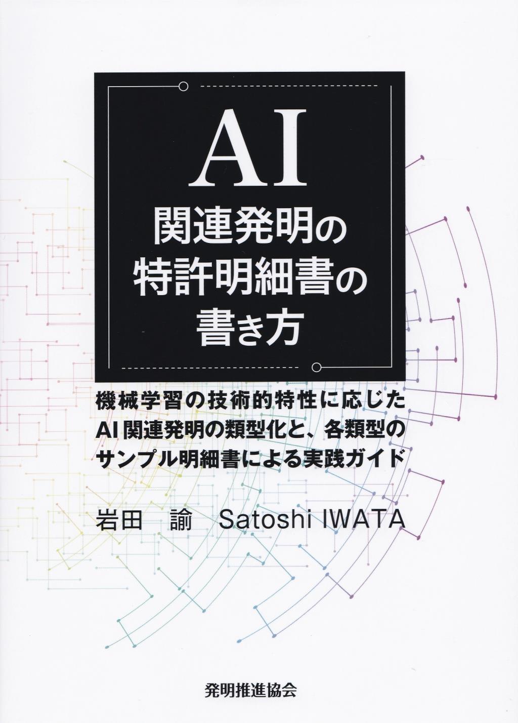 AI関連発明の特許明細書の書き方