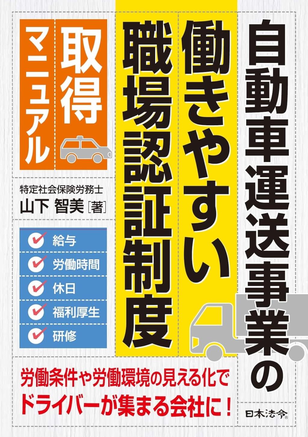 自動車運送事業の働きやすい職場認証制度取得マニュアル