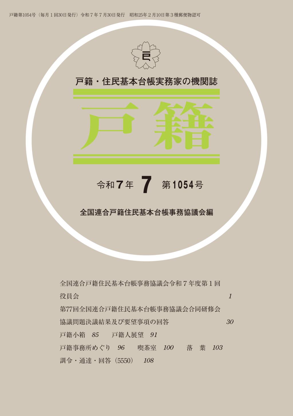 戸籍　第1054号 令和7年7月号