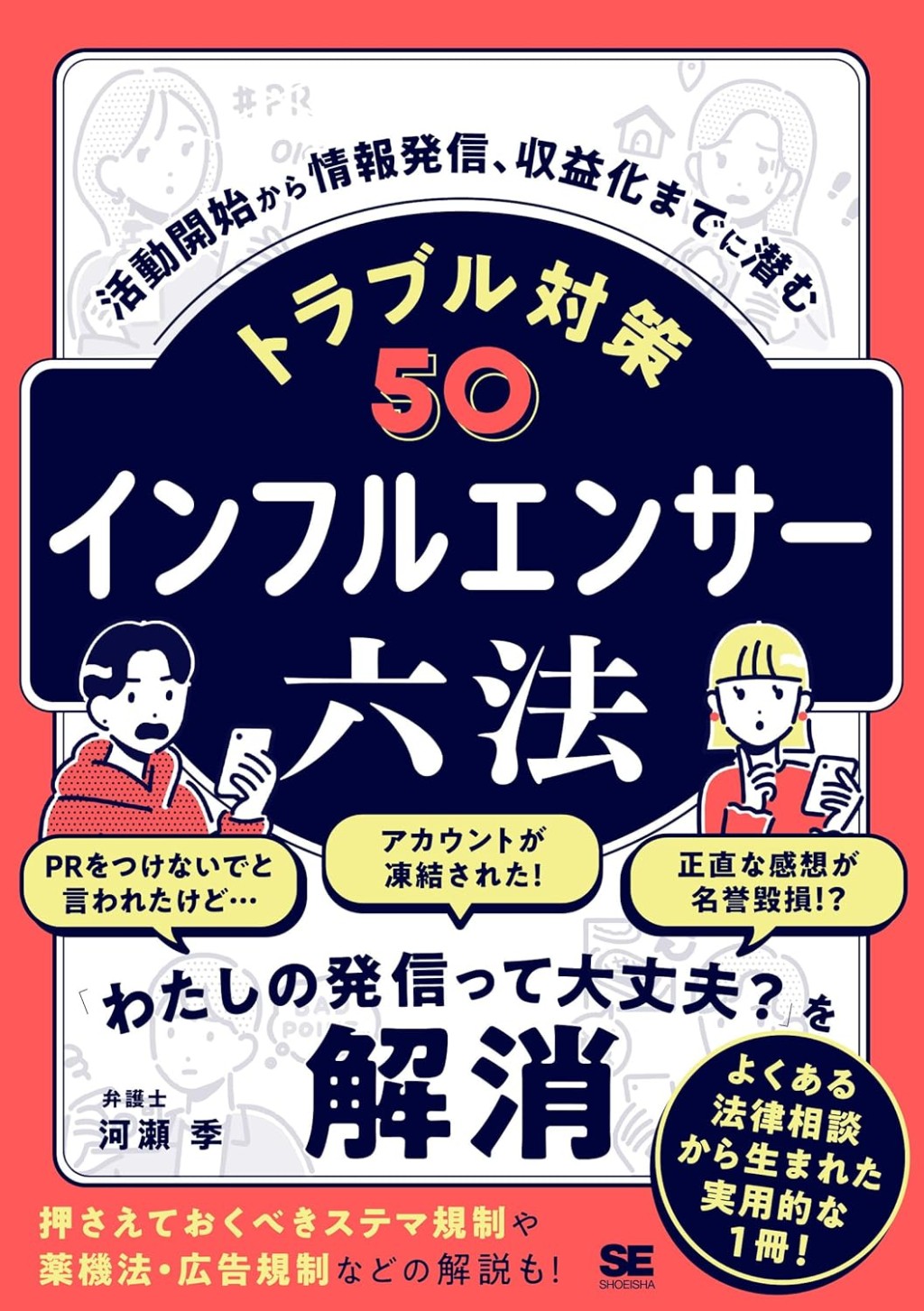 インフルエンサー六法