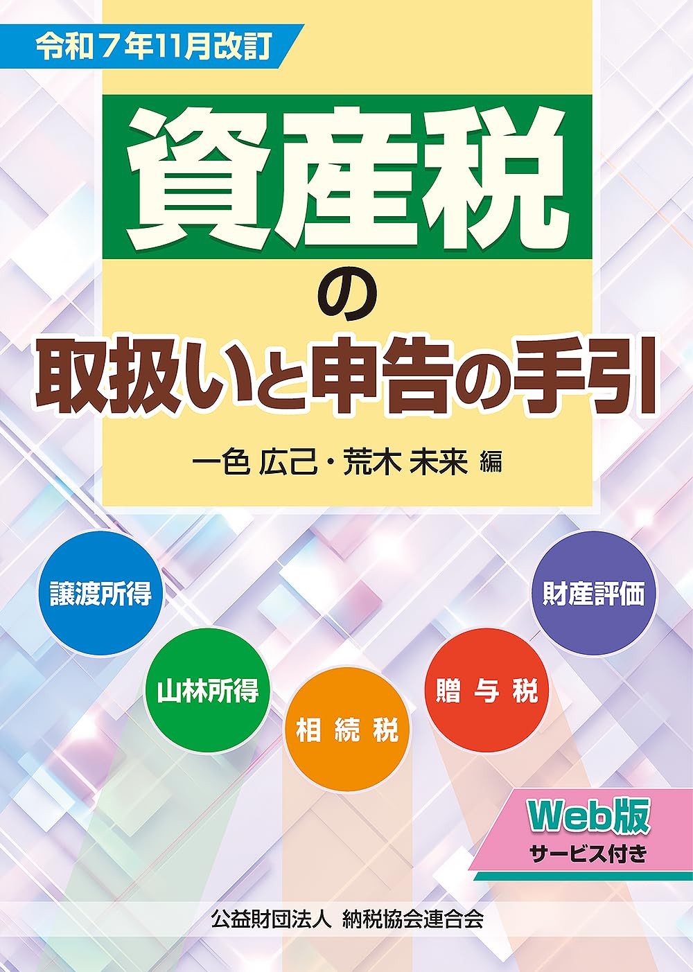 令和7年11月改訂　資産税の取扱いと申告の手引