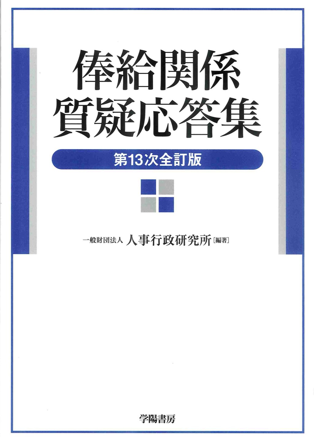 俸給関係質疑応答集〔第13次全訂版〕