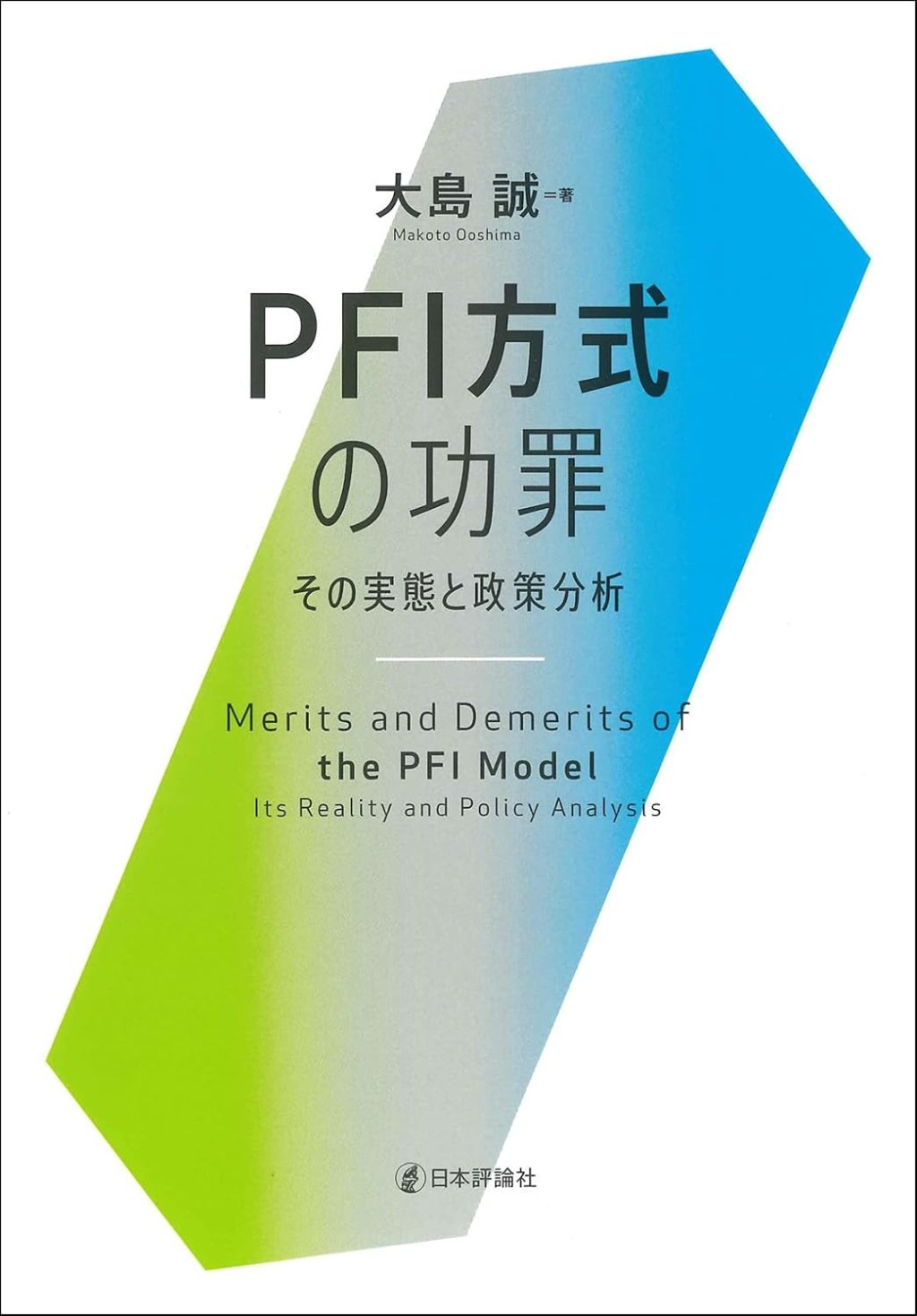 PFI方式の功罪