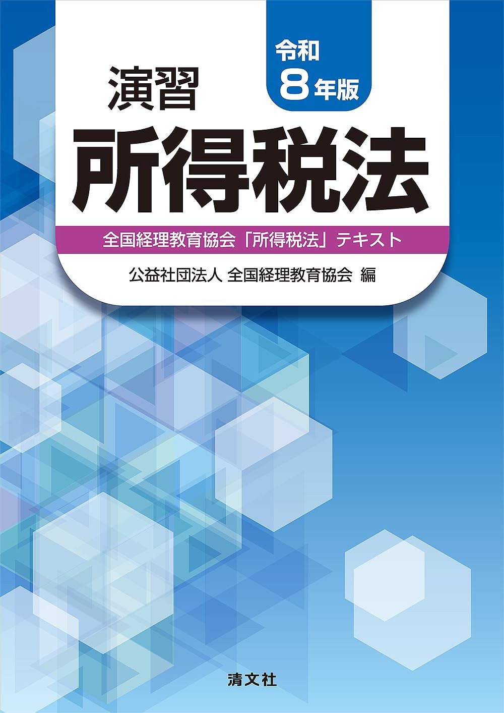 演習所得税法　令和8年版