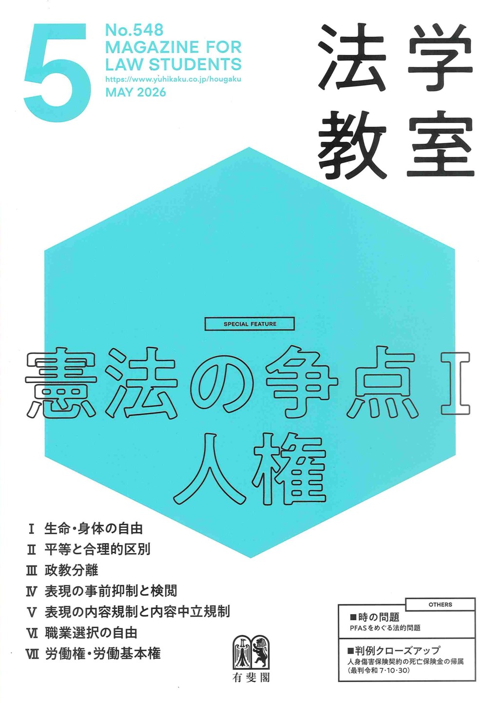 法学教室　No.548 2026.5