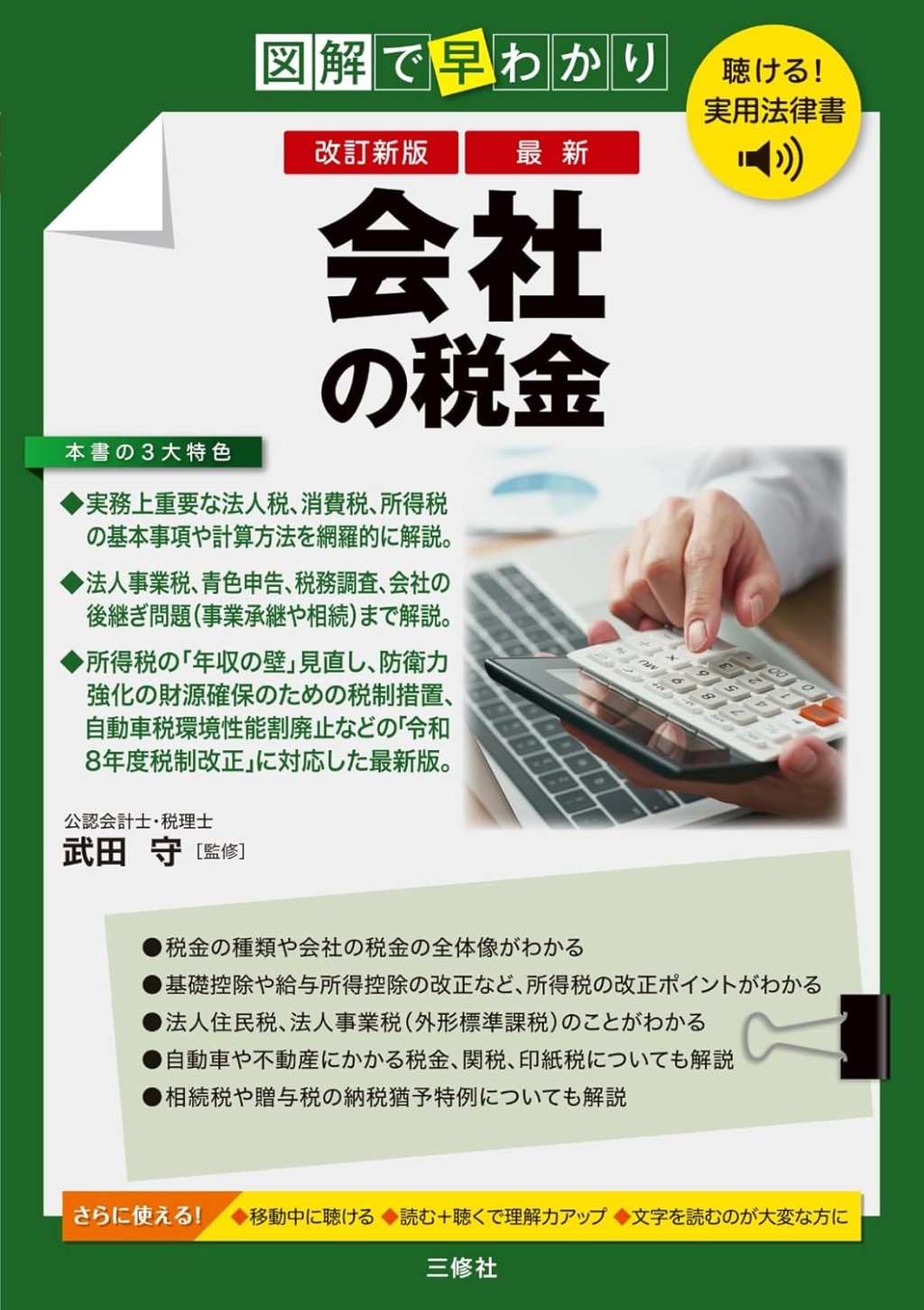 改訂新版　図解で早わかり　最新　会社の税金