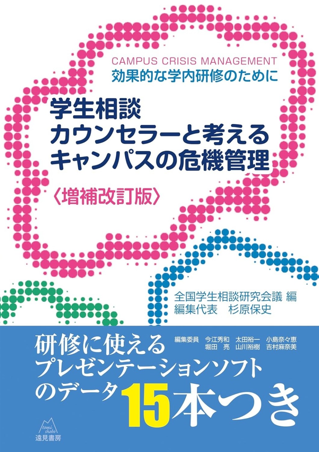 学生相談カウンセラーと考えるキャンパスの危機管理〈増補改訂版〉