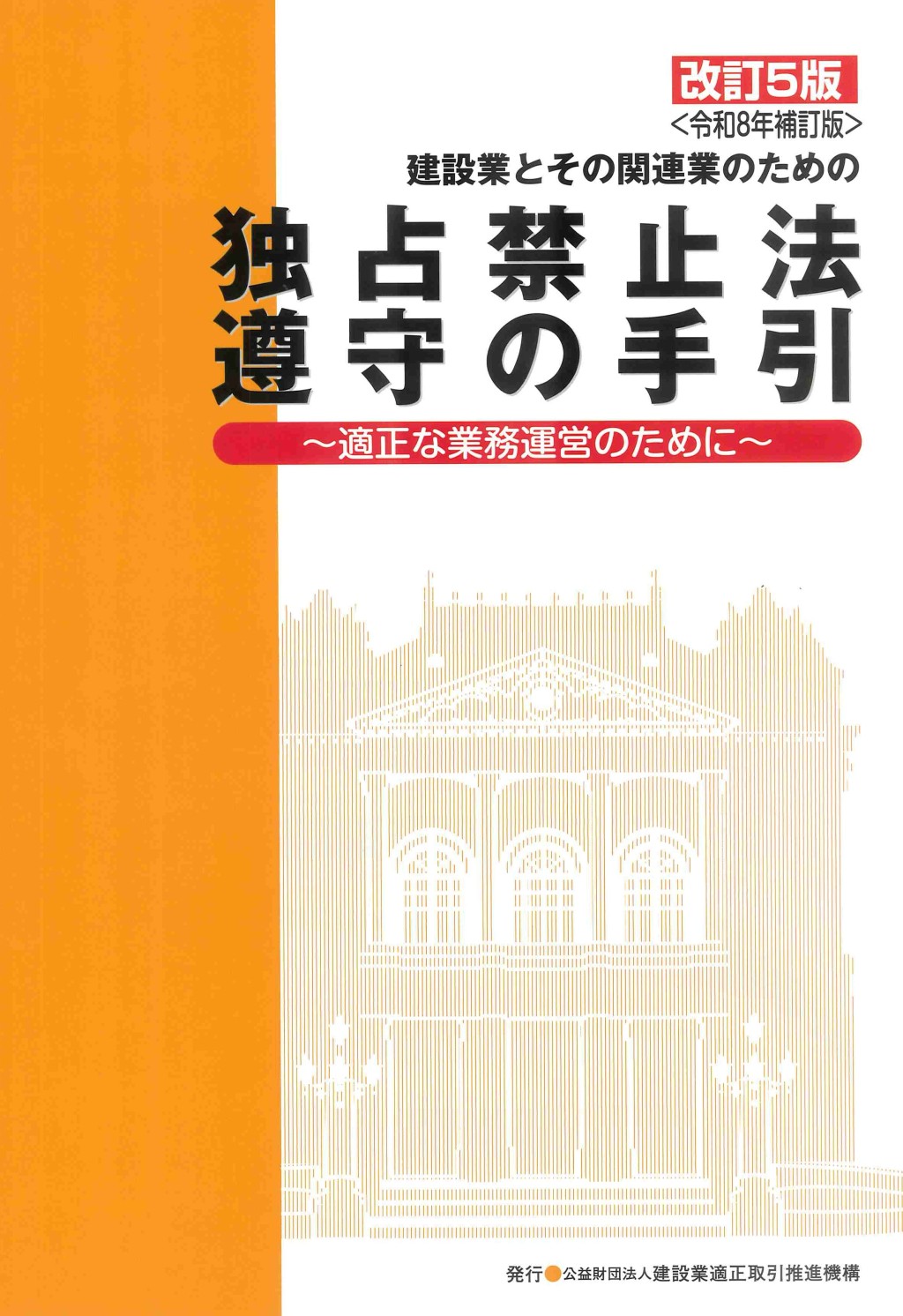 改訂5版＜令和8年補訂版＞　建設業とその関連業のための　独占禁止法遵守の手引