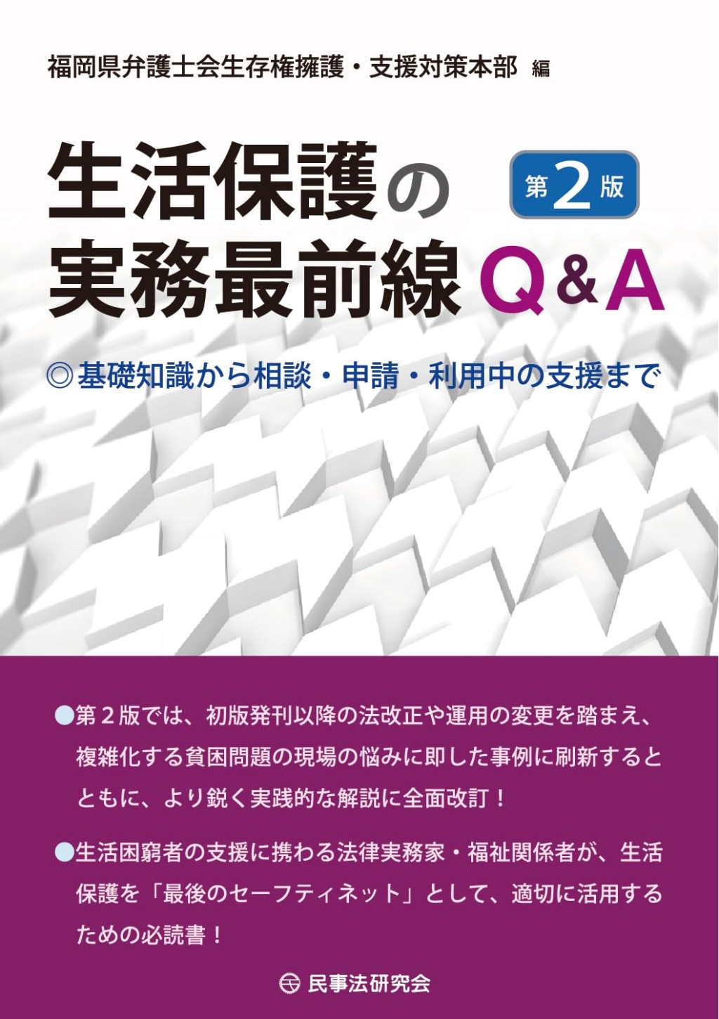 生活保護の実務最前線Q&A〔第2版〕