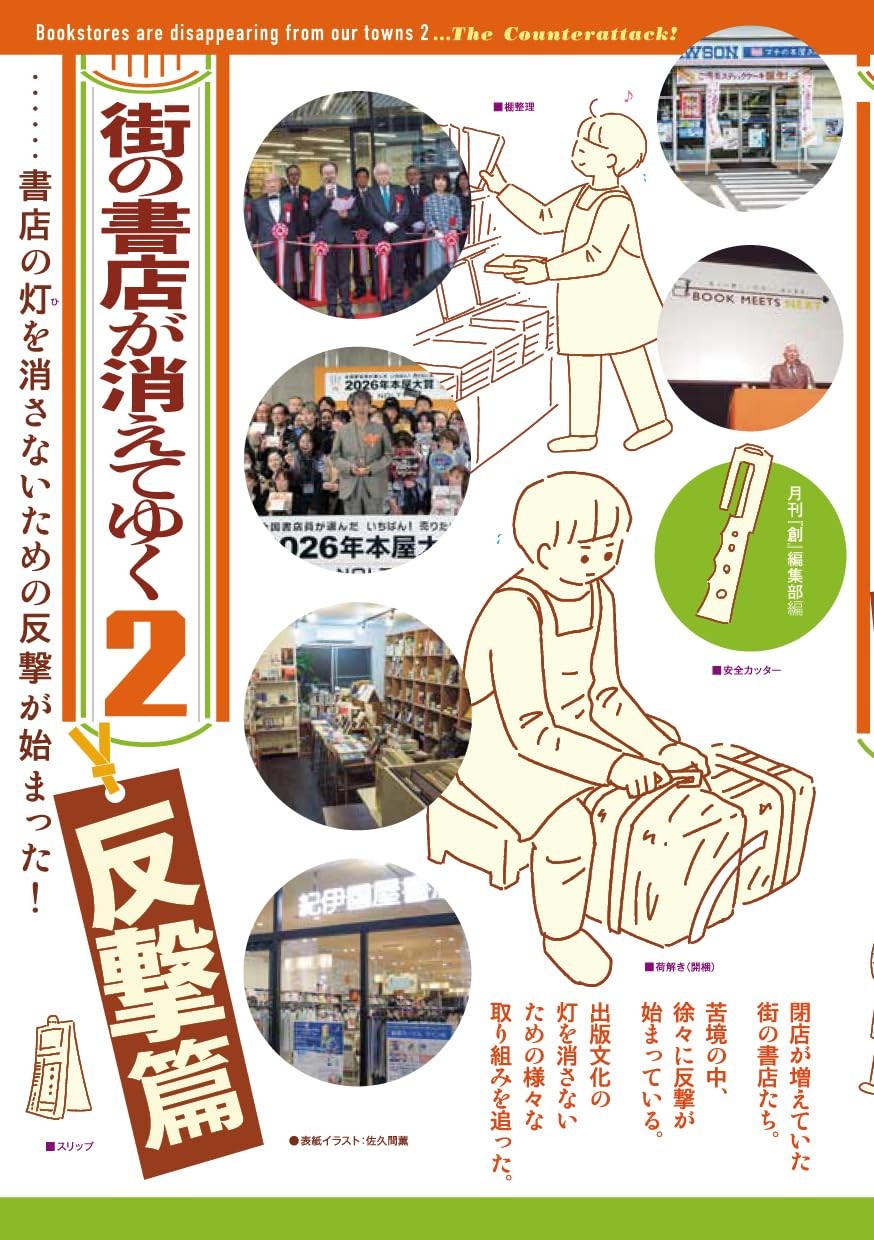 街の書店が消えてゆく2〈反撃篇〉