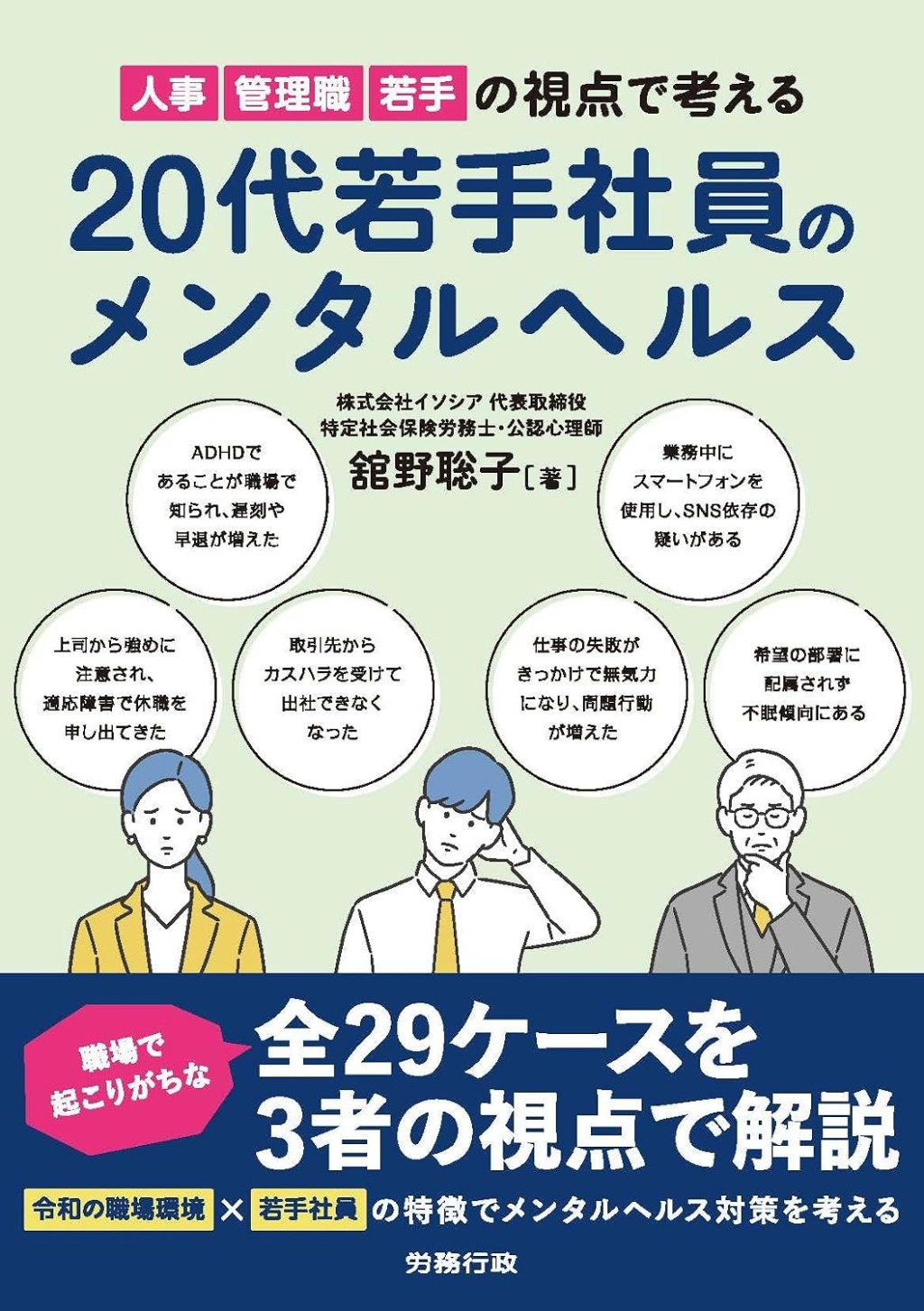 20代若手社員のメンタルヘルス