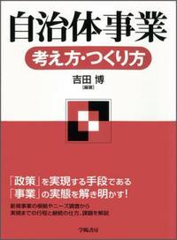 自治体事業　考え方・つくり方