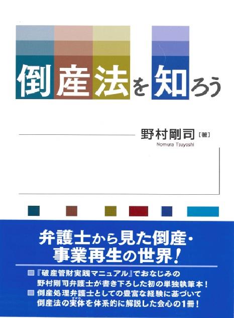 倒産法を知ろう 法務図書web