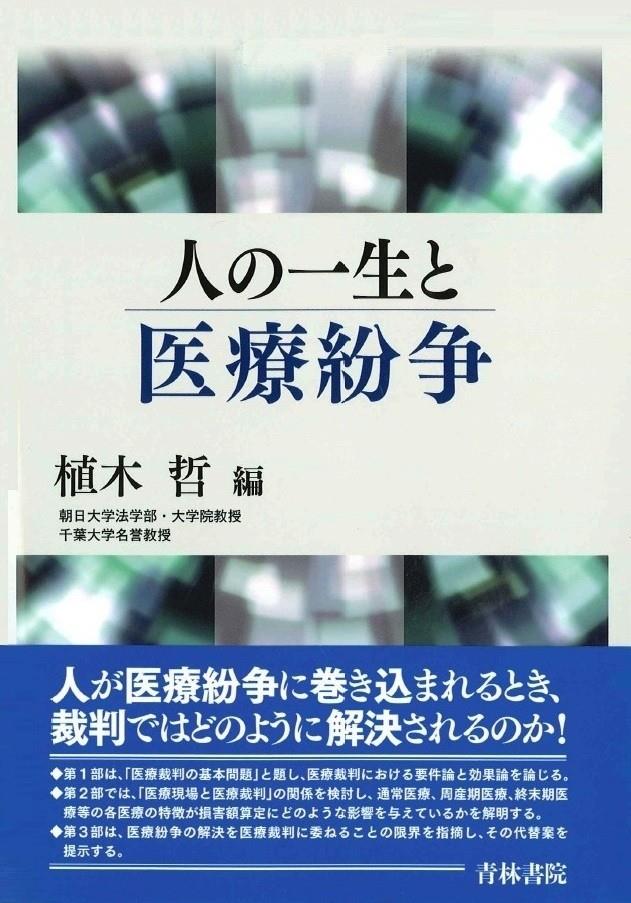 人の一生と医療紛争