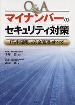 Q＆A　マイナンバーのセキュリティ対策