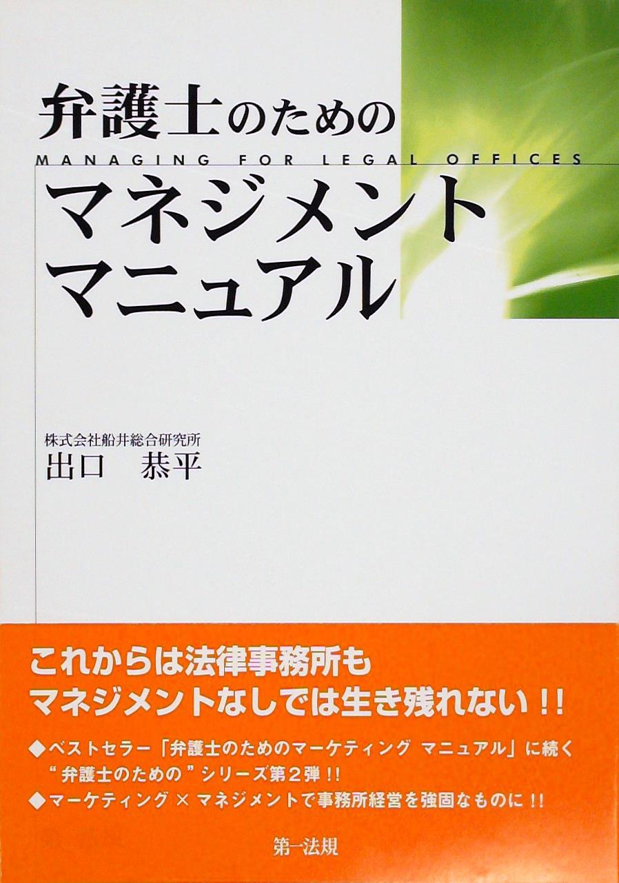 弁護士のためのマネジメントマニュアル