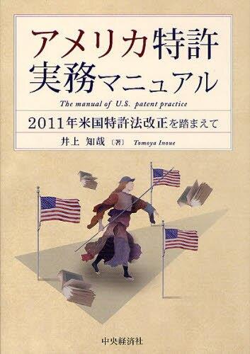 アメリカ特許実務マニュアル