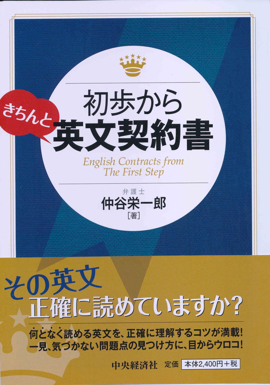 初歩からきちんと英文契約書