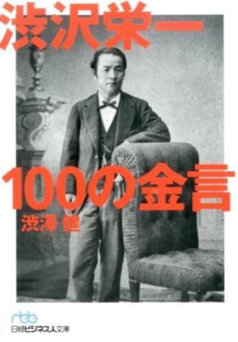 渋沢栄一100の金言