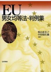 EU男女均等法・判例集