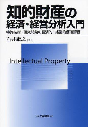 知的財産の経済・経営分析入門