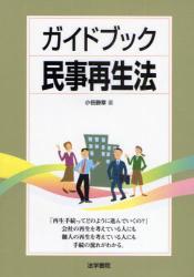 ガイドブック民事再生法