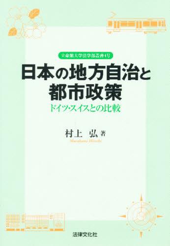 日本の地方自治と都市政策