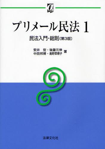 プリメール民法 1〔第3版〕