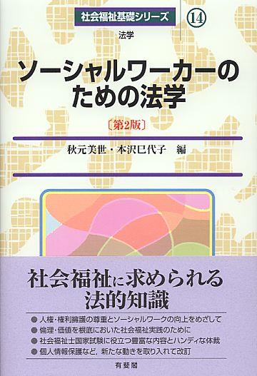 ソーシャルワーカーのための法学〔第2版〕