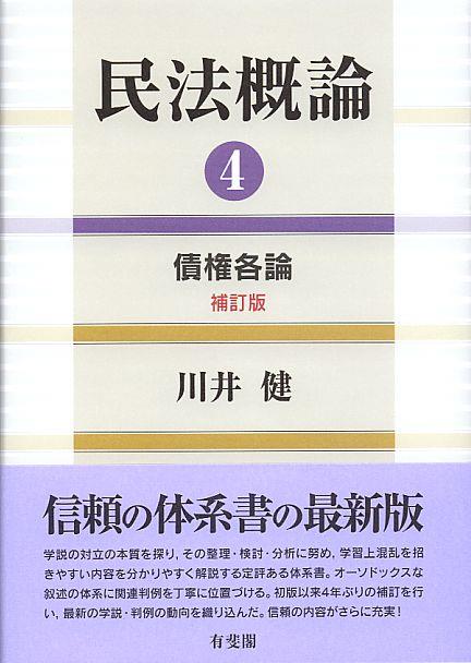 民法概論 4〔補訂版〕