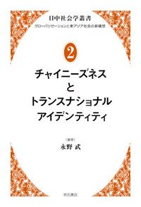 チャイニーズネスとトランスナショナルアイデンティティ