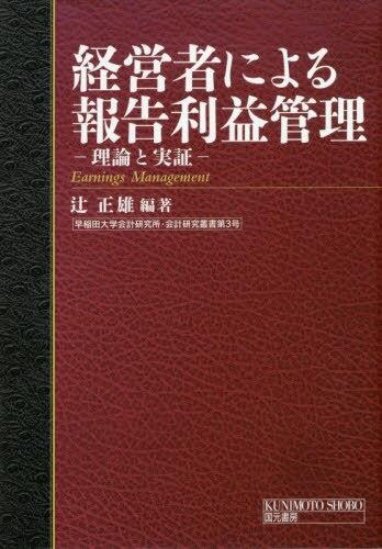 経営者による報告利益管理