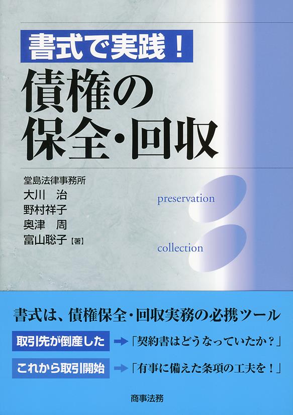 書式で実践！債権の保全・回収