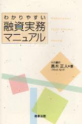 わかりやすい融資実務マニュアル