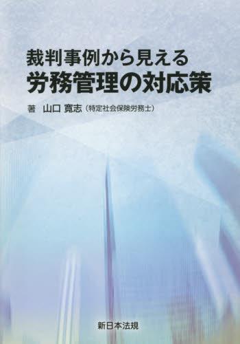 裁判事例から見える 労務管理の対応策