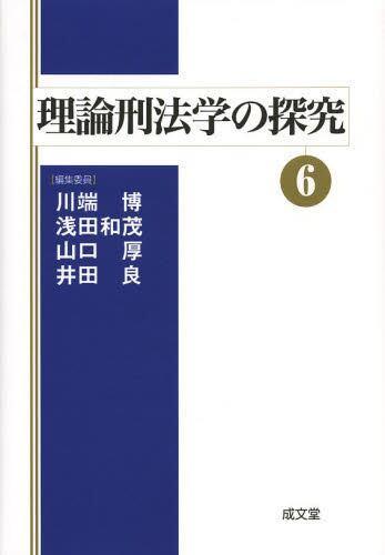 理論刑法学の探究⑥