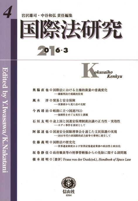 国際法研究　第4号　2016・3