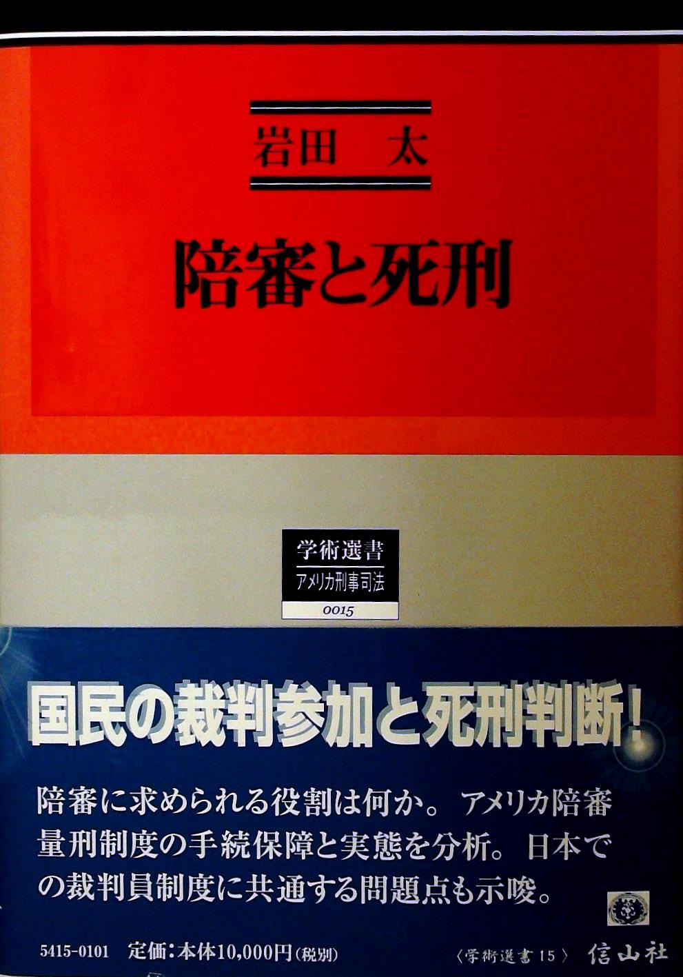 陪審と死刑