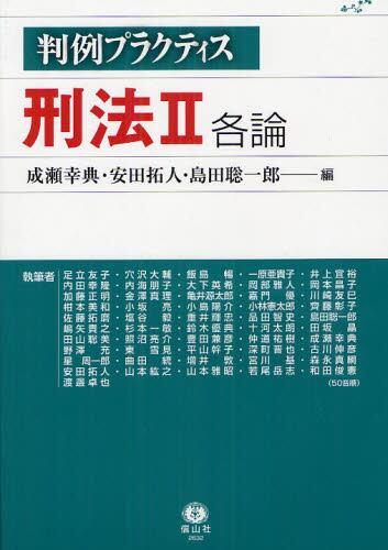判例プラクティス刑法Ⅱ